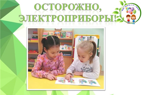 Осторожно, электроприборы!