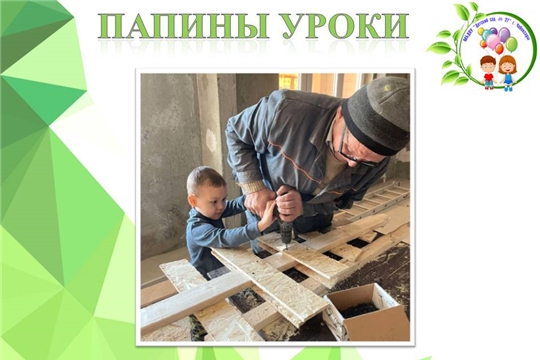 Папины уроки