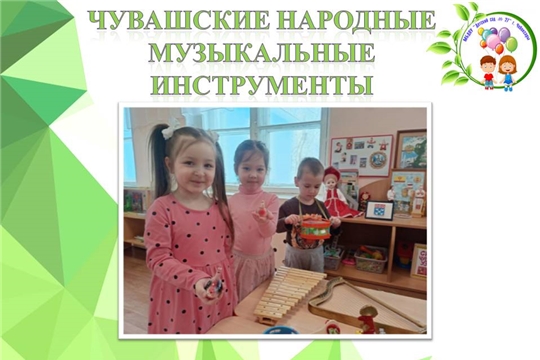 Чувашские народные музыкальные инструменты