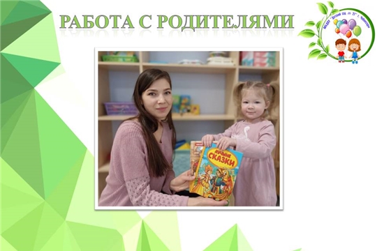 Работа с родителями