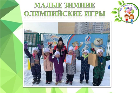 Малые Зимние Олимпийские игры