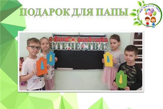 Акция "Подарок для папы"
