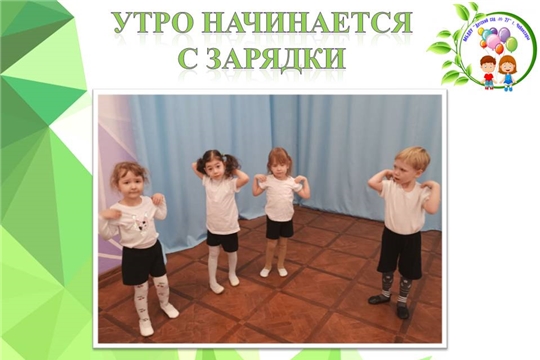 Утро начинается с зарядки