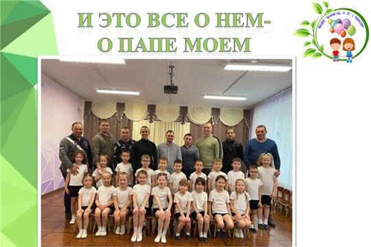 И это все о нем- о Папе моем