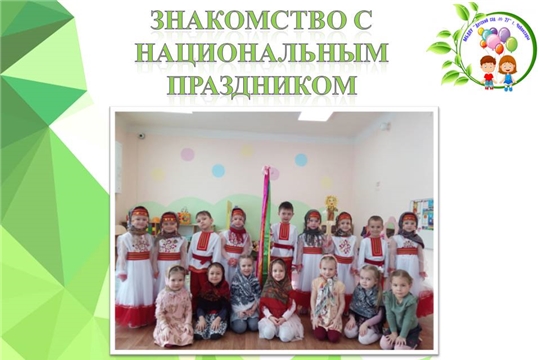 Знакомство с национальным праздником