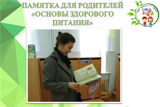 Памятка для родителей "Основы здорового питания"