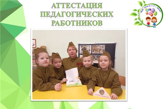 Аттестация педагогических работников