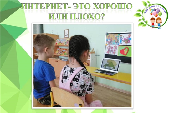 Интернет- это хорошо или плохо?