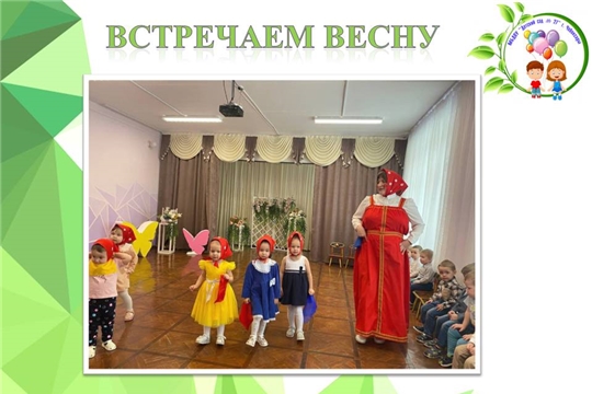 Встречаем весну