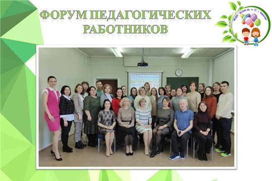 Форум педагогических работников