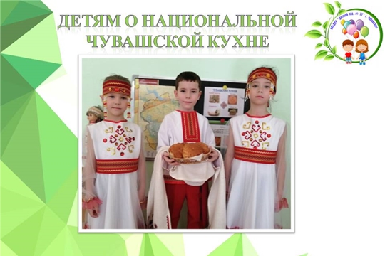 Детям о национальной чувашской кухне
