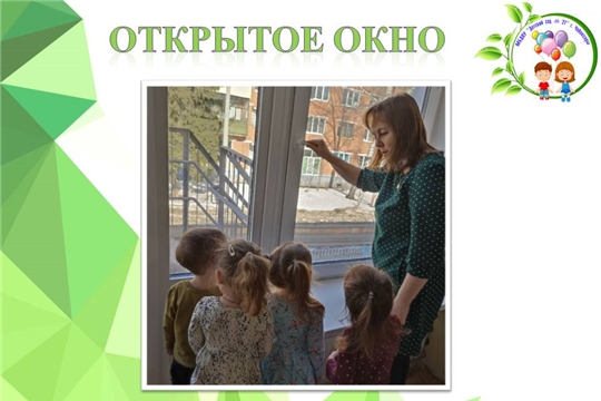 Открытое окно