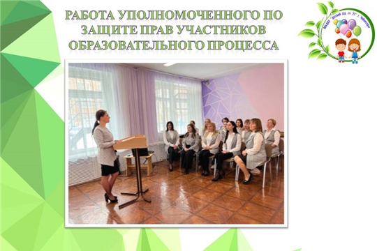 Работа уполномоченного по защите прав участников образовательного процесса