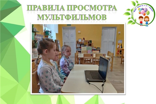 Правила просмотра мультфильмов