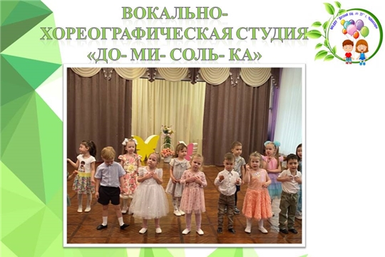 Вокально- хореографическая студия "До- ми- соль- ка"