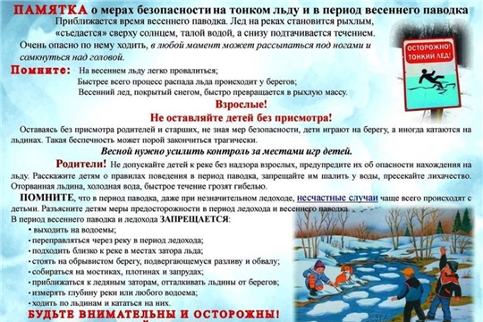 Безопасность во время весеннего паводка