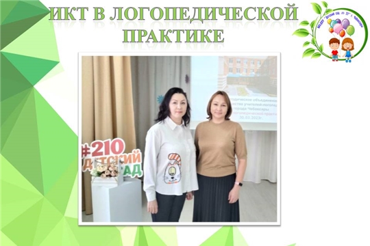 ИКТ в логопедической практике