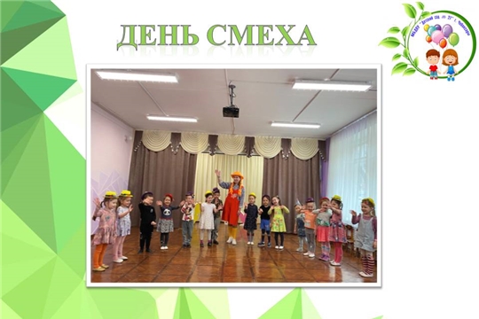День смеха