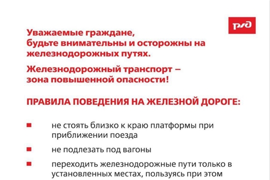 Правила поведения на железной дороге