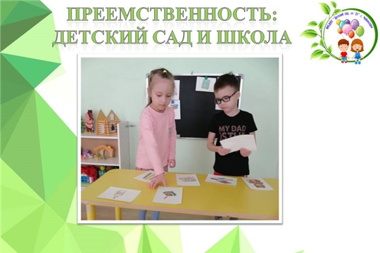Преемственность: детский сад и школа