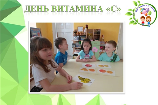 День витамина "С"