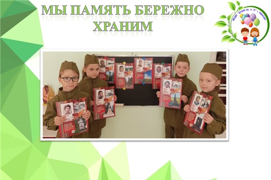 Мы память бережно храним