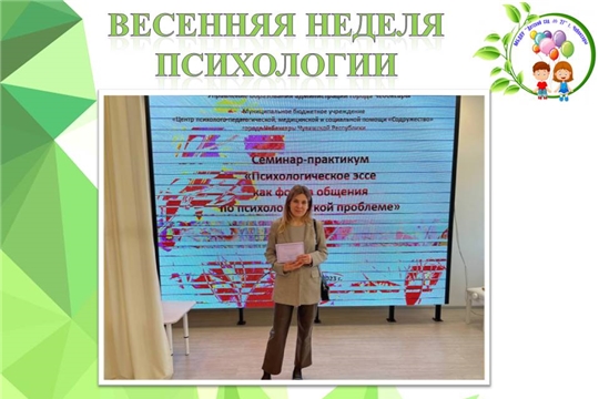 Весенняя неделя психологии