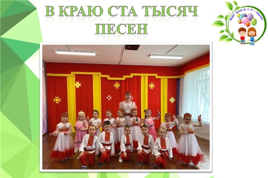В краю ста тысяч песен