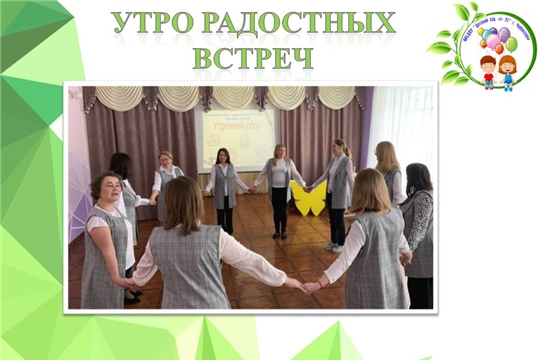 Утро радостных встреч