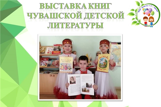 Выставка чувашской детской литературы