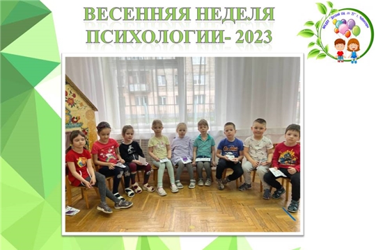Весенняя неделя психологии- 2023