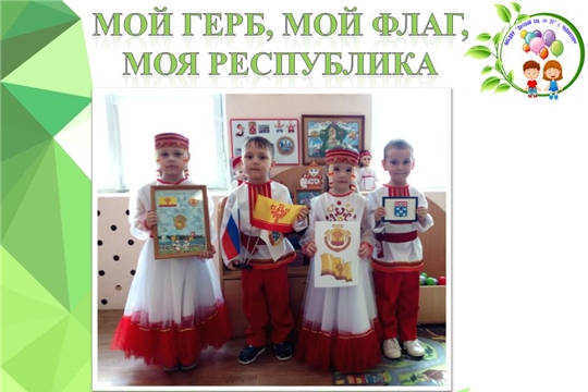 Мой герб, мой флаг, моя республика