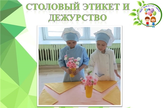 Столовый этикет и дежурство