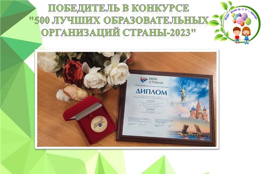Победитель в конкурсе "500 лучших образовательных организаций страны-2023"