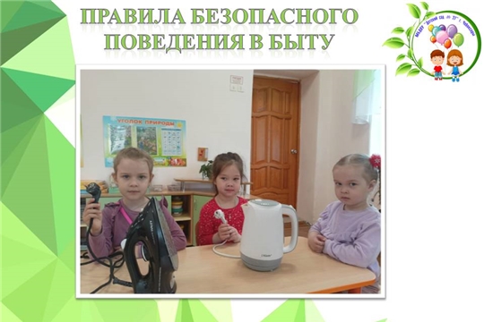 Правила безопасного поведения в быту