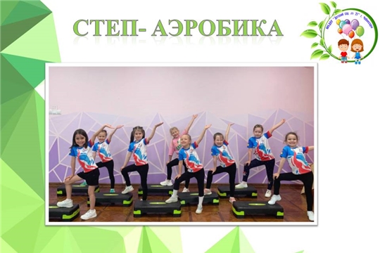 Степ- аэробика
