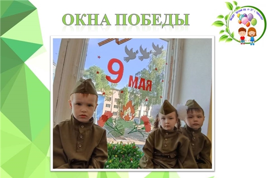 Окна Победы