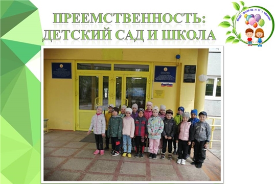 Преемственность: детский сад и школа