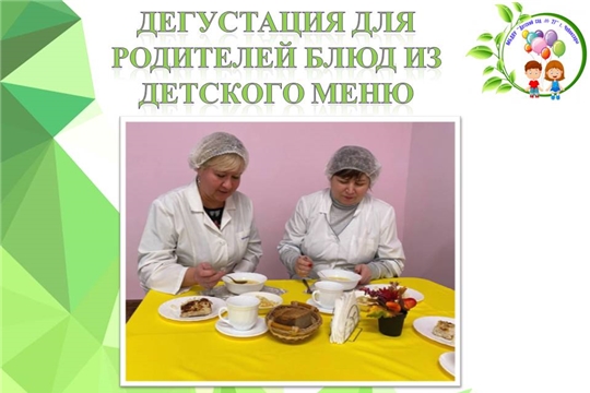 Дегустация для родителей блюд из детского меню