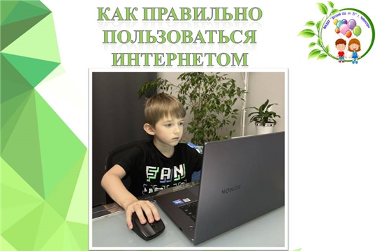 Как правильно пользоваться интернетом 