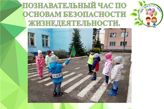 Познавательный час по основам  безопасности жизнедеятельности