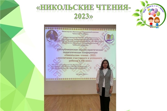 «Никольские чтения-2023: воспитание счастливого и успешного ребенка в XXI веке»