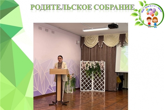 Родительское собрание 18 мая