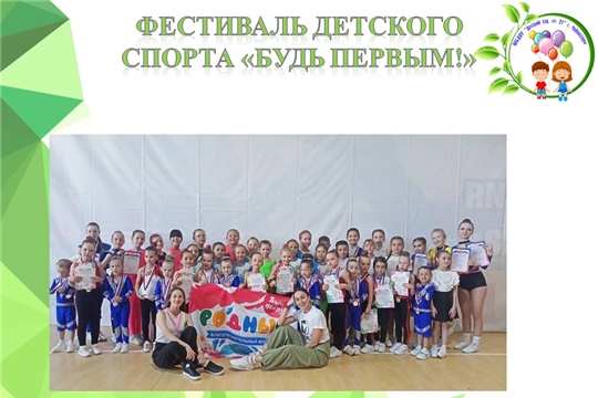 Фестиваль детского спорта «Будь Первым!»