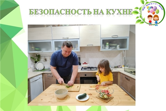 Безопасность на кухне