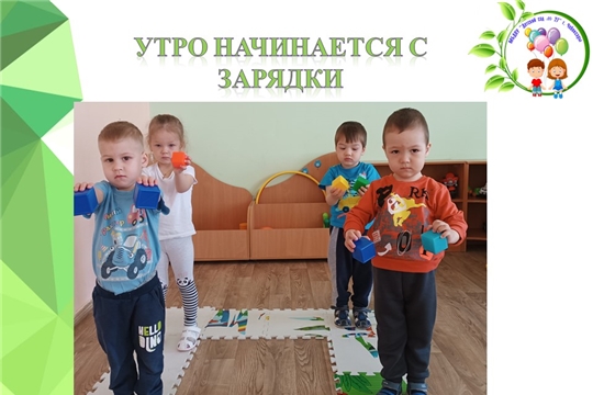 Утро начинается с зарядки