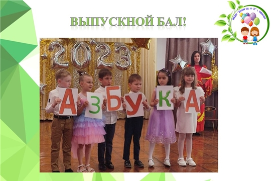 Выпускной бал!