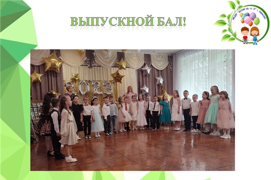 Выпускной бал!