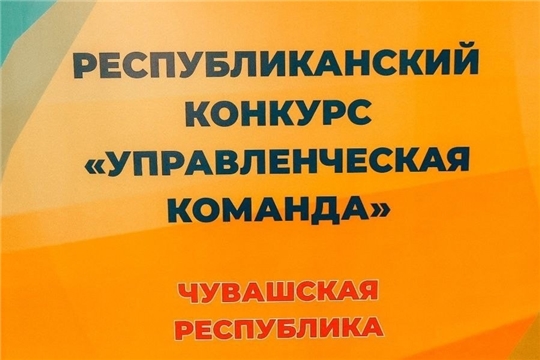 Республиканский конкурс "Управленческая команда" 
