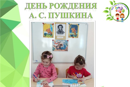 День рождения А. С. Пушкина